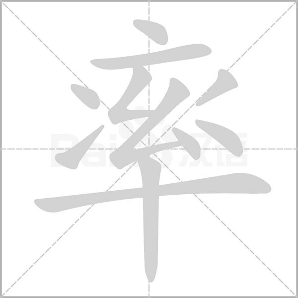 率笔顺动图