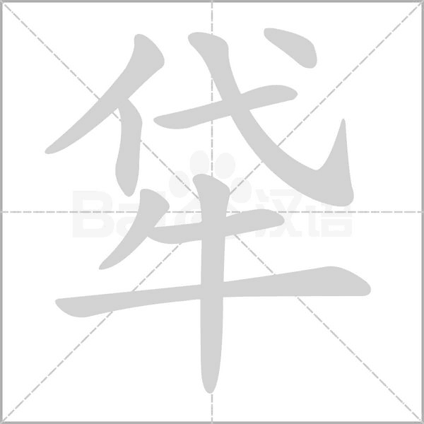 牮笔顺动图