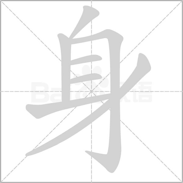 身笔顺动图