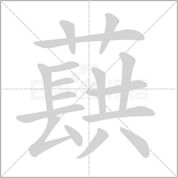 蕻笔顺动图