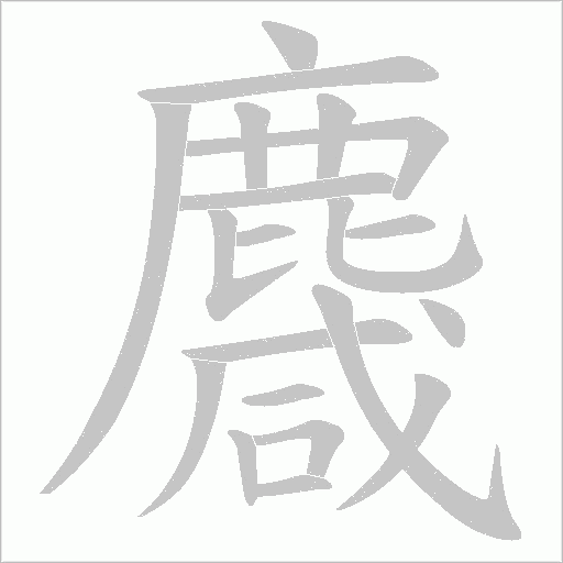 麙笔顺动图