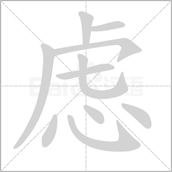 虑字动图
