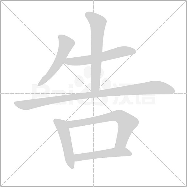告笔顺动图