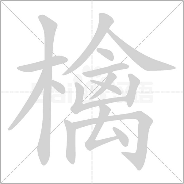 檎字动图