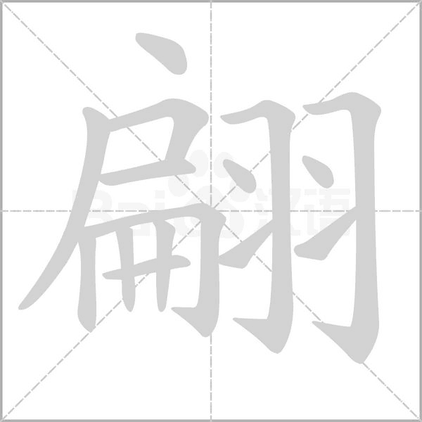 翩笔顺动图