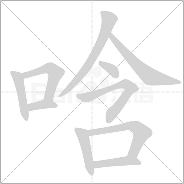 唅笔顺动图