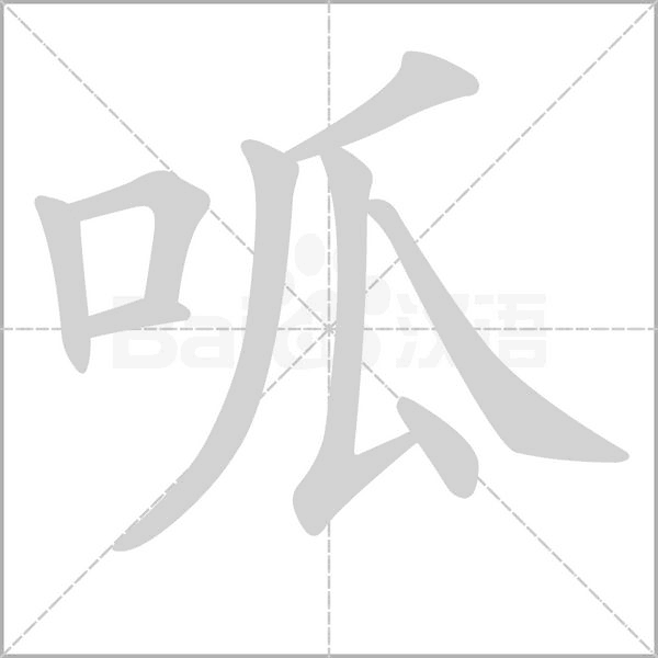 呱笔顺动图