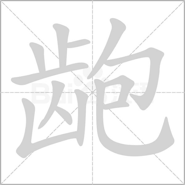 龅笔顺动图