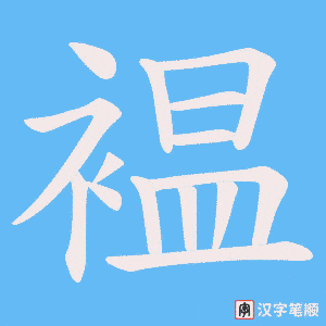 褞笔顺动图