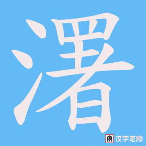 濖笔顺动图