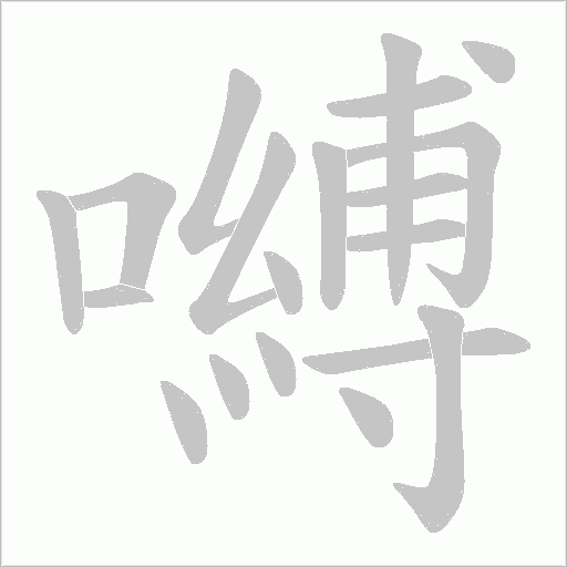 嚩笔顺动图