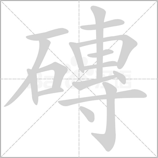 磚笔顺动图