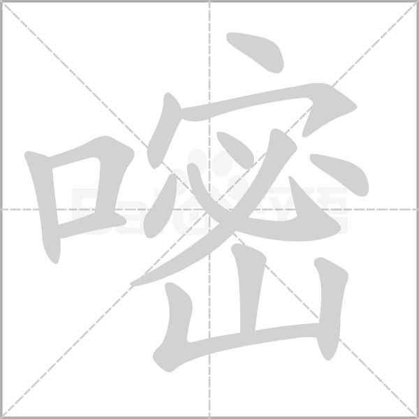 嘧笔顺动图
