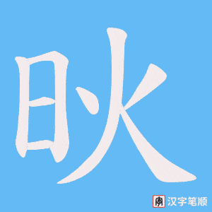 炚笔顺动图