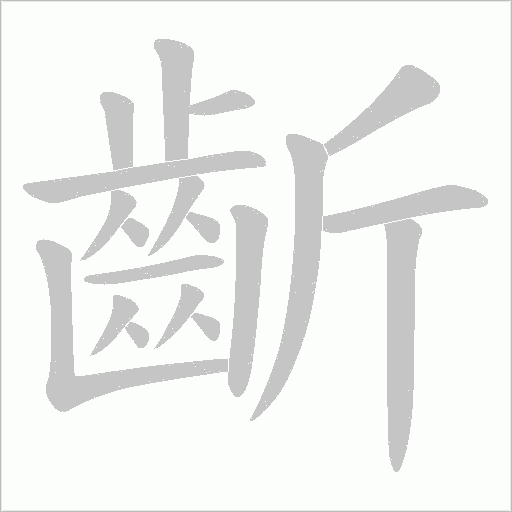 齗笔顺动图