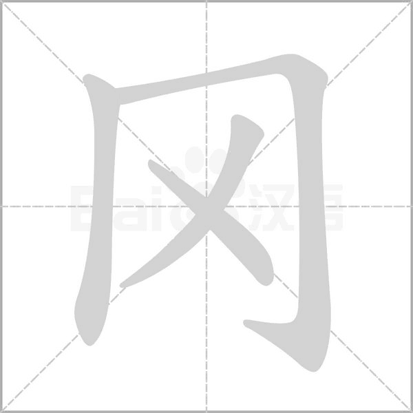 冈笔顺动图