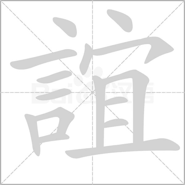誼笔顺动图