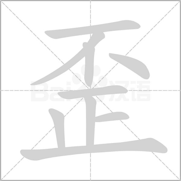 歪笔顺动图