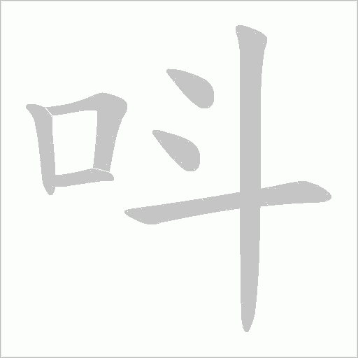 呌笔顺动图