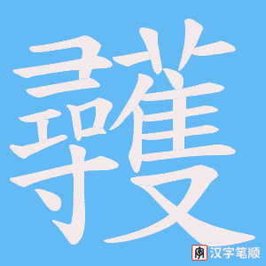 彠笔顺动图