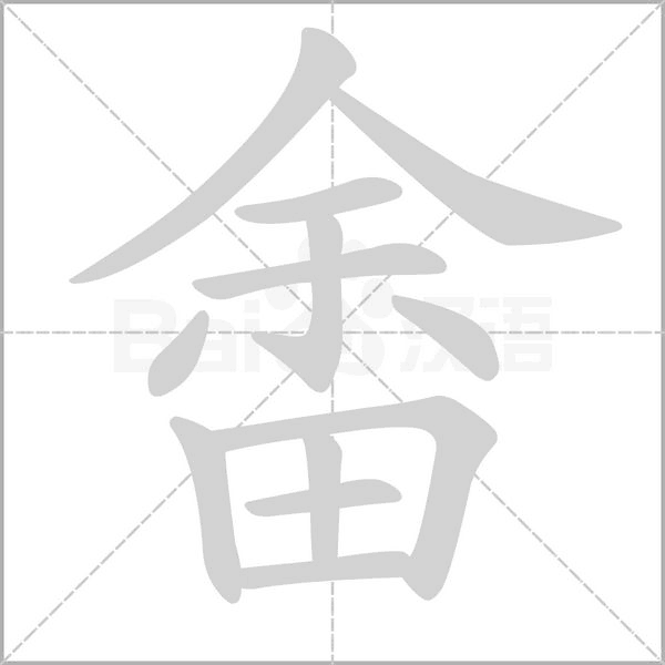 畬字动图