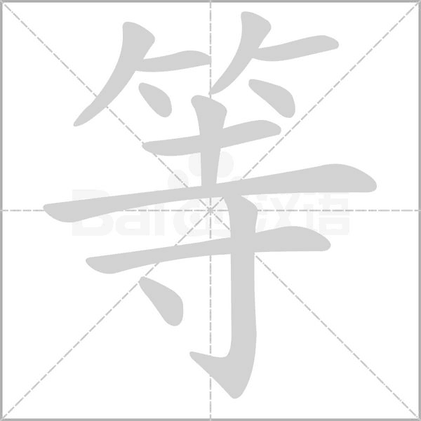 等笔顺动图