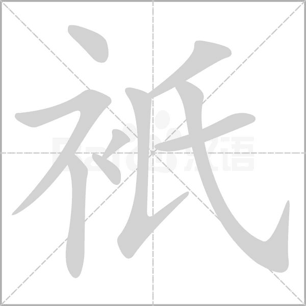 衹笔顺动图