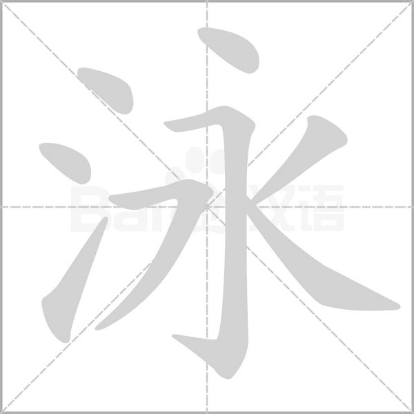泳笔顺动图