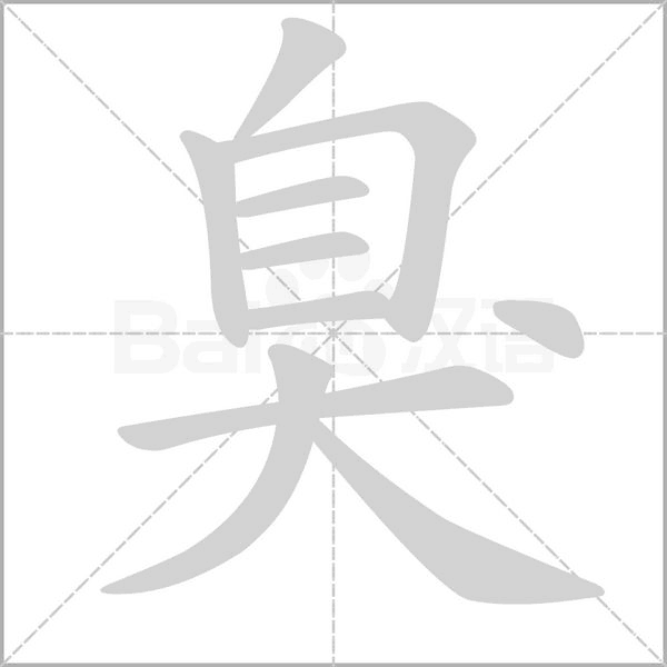 臭笔顺动图