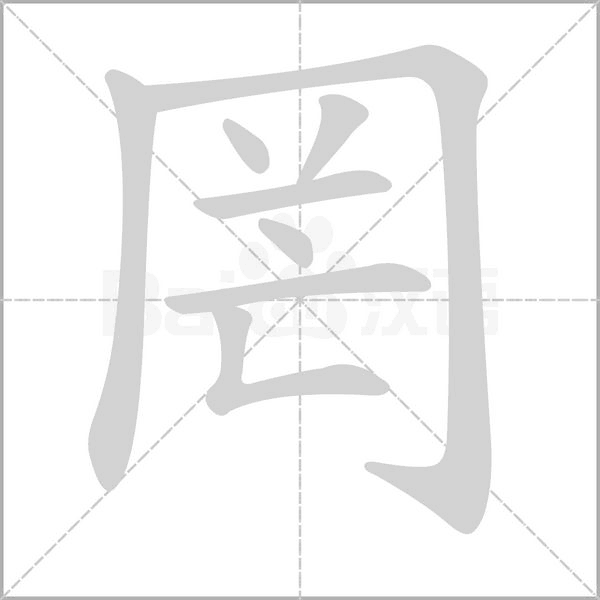 罔笔顺动图