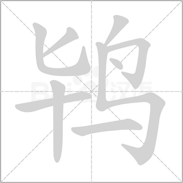 鸨笔顺动图