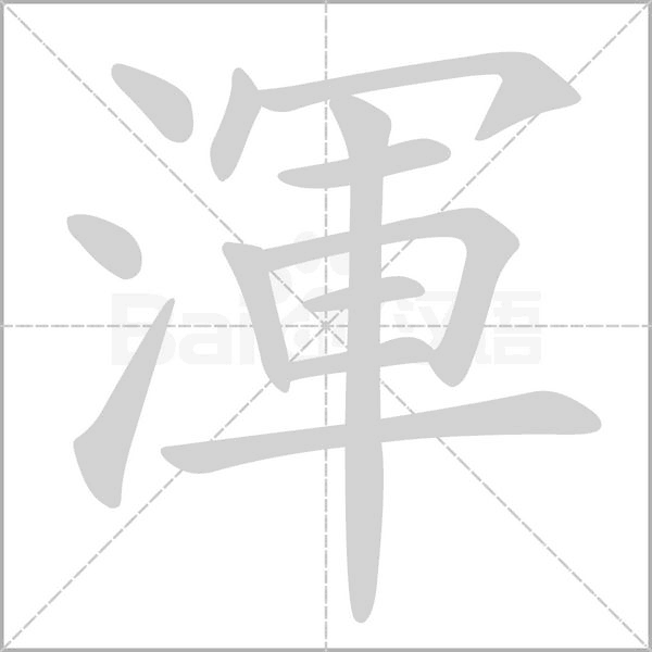 渾字动图