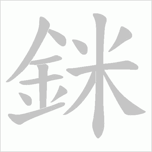 銤笔顺动图
