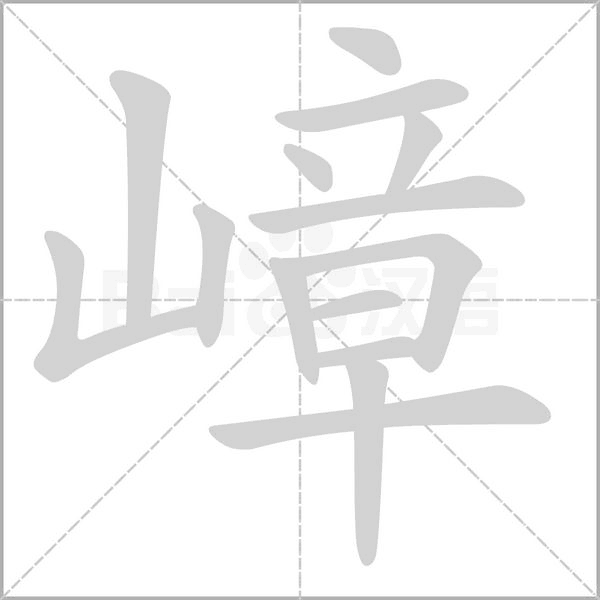 嶂笔顺动图