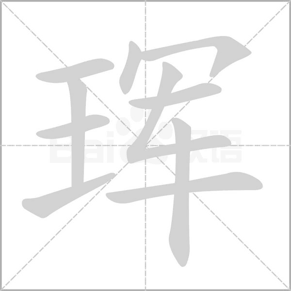 珲笔顺动图