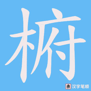 椨笔顺动图