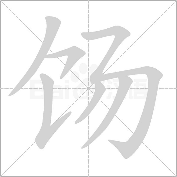 饧笔顺动图