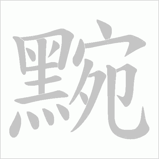 黦笔顺动图
