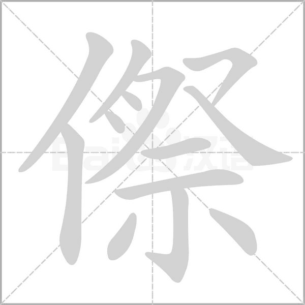 傺字动图