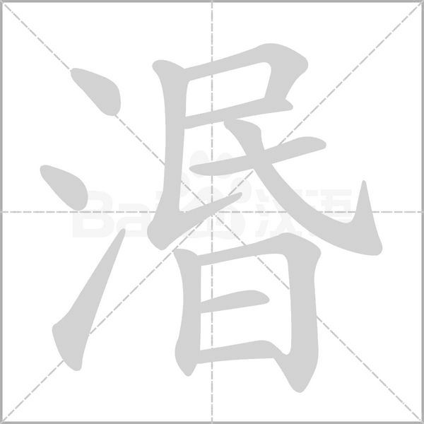 湣笔顺动图