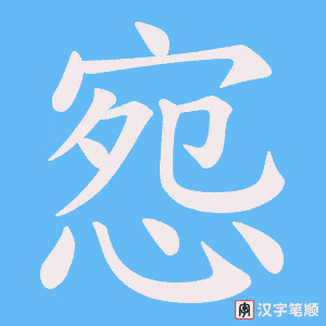 惌笔顺动图