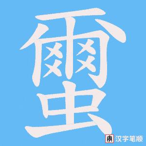 蠒笔顺动图