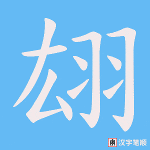 翃笔顺动图