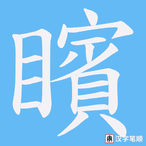 矉笔顺动图