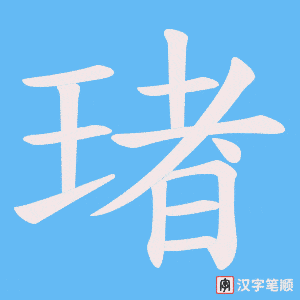 琽笔顺动图