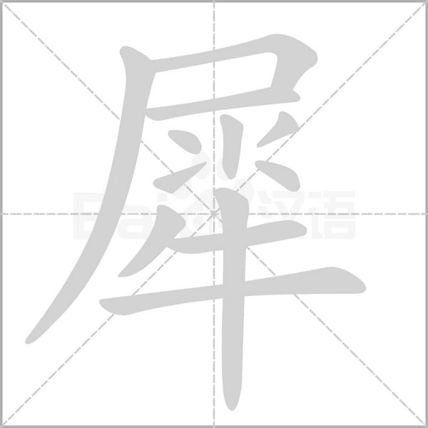 犀笔顺动图
