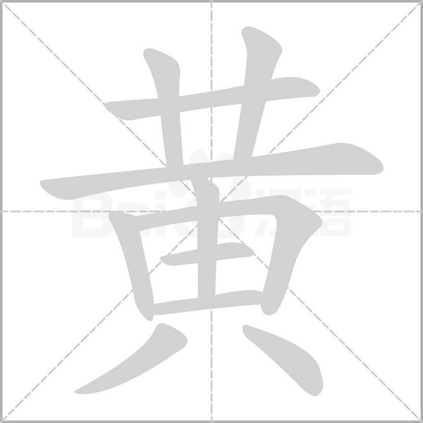 黄笔顺动图