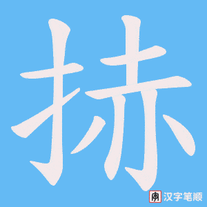 捇笔顺动图