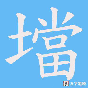 壋笔顺动图