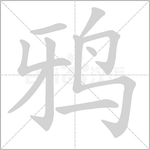鸦笔顺动图